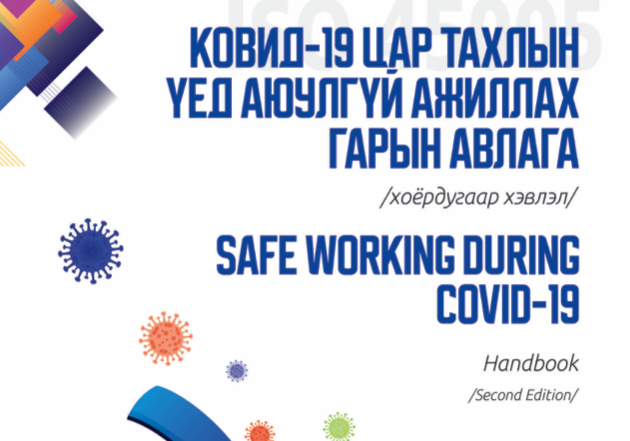 Цар тахлын үед ажиллах гарын авлага